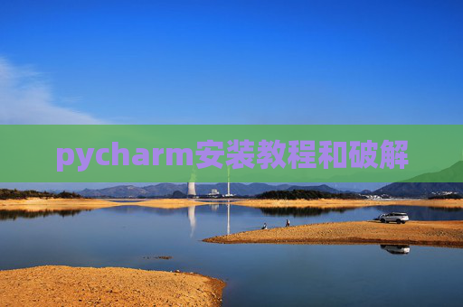 pycharm安装教程和破解